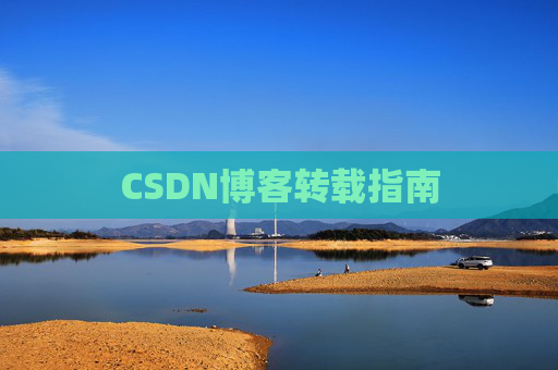 CSDN博客转载指南