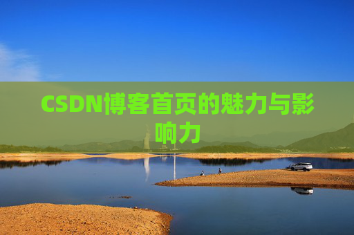 CSDN博客首页的魅力与影响力