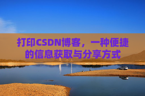 打印CSDN博客，一种便捷的信息获取与分享方式