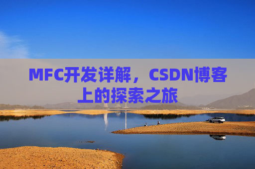 MFC开发详解，CSDN博客上的探索之旅