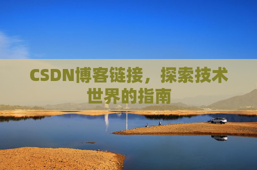 CSDN博客链接,探索技术世界的指南