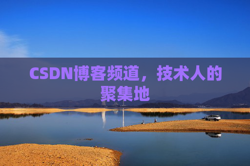 CSDN博客频道,技术人的聚集地